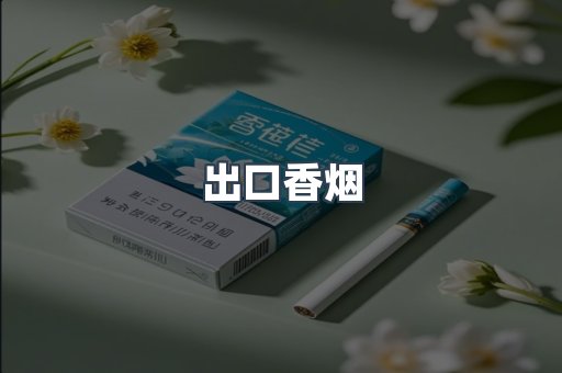 日本香烟系列